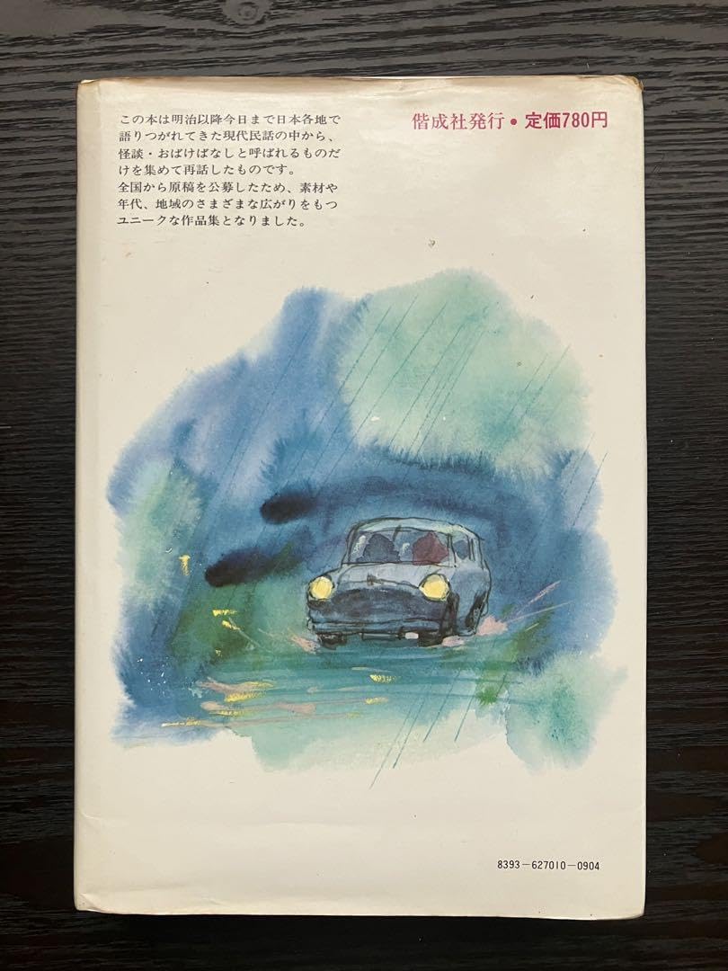 現代の民話おばけシリーズ５　ま夜中に鳴るピアノ　1975年7月　送料サービス 現代の民話おばけシリーズ5 ま夜中に鳴るピアノ 1975年7月 送料